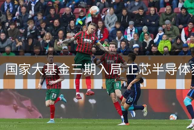国家大基金三期入局 正芯半导体获注资1134万