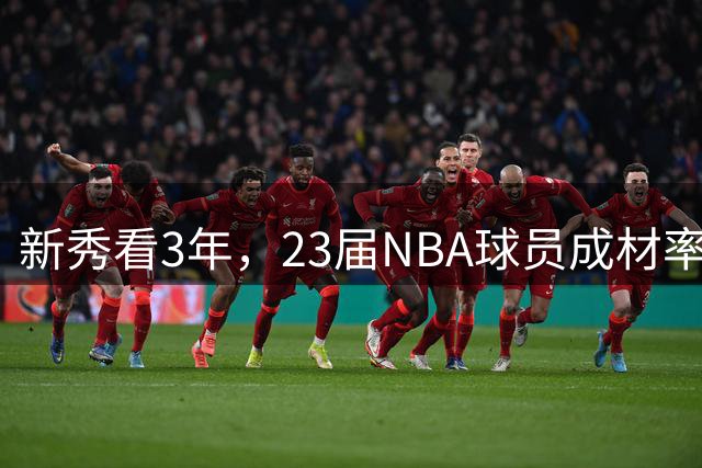 新秀看3年，23届NBA球员成材率如何！状元已成巨星，探花难堪大任