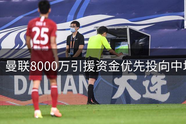曼联8000万引援资金优先投向中场，罗杰斯转会前景存疑