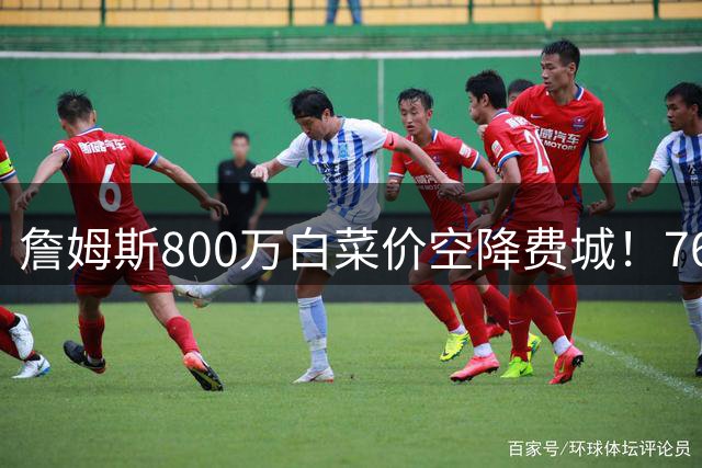 詹姆斯800万白菜价空降费城！76人豪组五巨头暗藏两大致命隐患