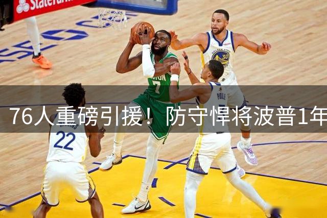 76人重磅引援！防守悍将波普1年短约加盟 新赛季改穿1号战袍