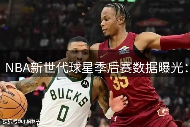 NBA新世代球星季后赛数据曝光：塔图姆成两双王